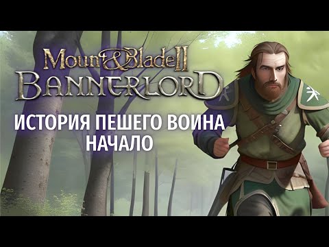 Видео: Mount & Blade 2 Bannerlord - история пешего воина начало (Стрим от 22.07.2025)