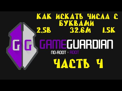 Видео: Как пользоваться Game Guardian. Часть 4. Как искать числа с буквами (2,5В, 3,5М, 12,6К):