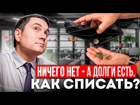 Видео: Как списать #долги, если нечем платить и ничего нет?