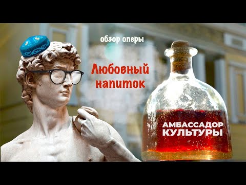 Видео: Обзор оперы "Любовный напиток" Доницетти | Амбассадор культуры | Выпуск 2 | ГАТОБ им. Абая
