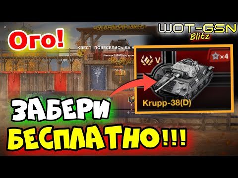 Видео: 💥УСПЕЙ ЗАБРАТЬ!!!💥БЕСПЛАТНО - Krupp-38(D) в WoT Blitz 2024 | WOT-GSN