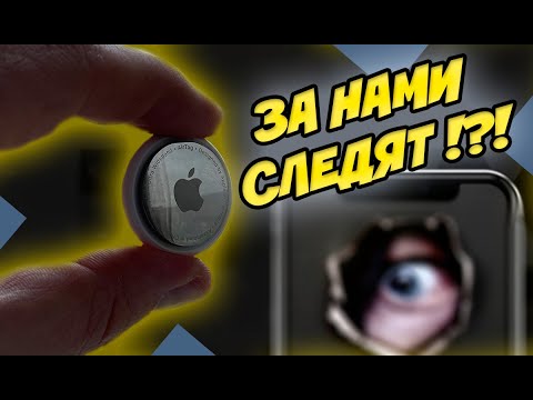 Видео: Метка Apple AirTag | Слежка не привлекая внимание санитаров