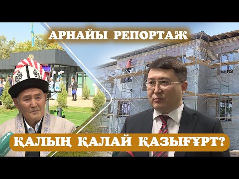 Видео: Арнайы репортаж | Қалың қалай Қазығұрт?
