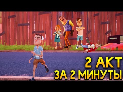 Видео: ПРИВЕТ СОСЕД как пройти 2 АКТ за 2 МИНУТЫ ПЕРЕПРЫГНУЛ ЗАБОР баг! - Hello Neighbor