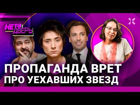 Видео: Уехали и не потерялись. Как живут Земфира, Сплин, Галкин и другие звезды в эмиграции | НЕ ТА ДВЕРЬ