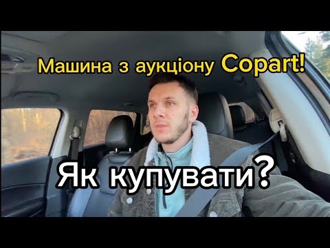 Видео: Як купити авто на аукціоні в США ч.1