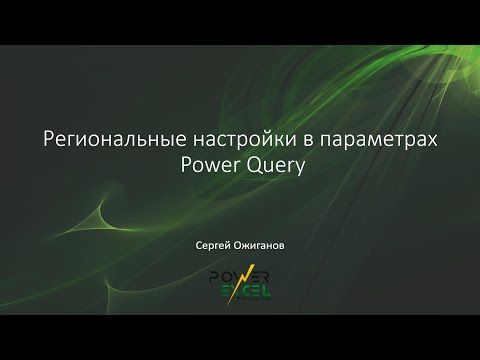 Видео: Региональные настройки в параметрах Power Query