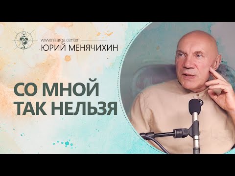 Видео: Со мной так нельзя. Юрий Менячихин