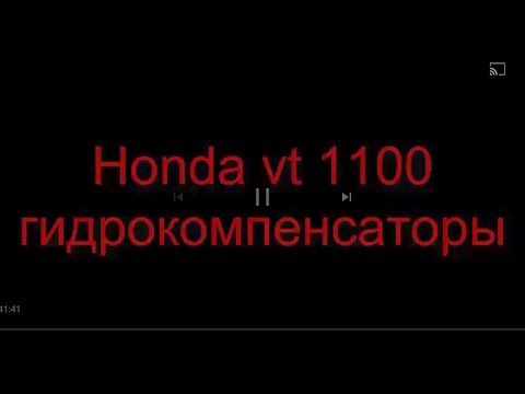 Видео: HONDA SHADOW VT 1100 ГИДРОКОМПЕНСАТОРЫ чиним сами