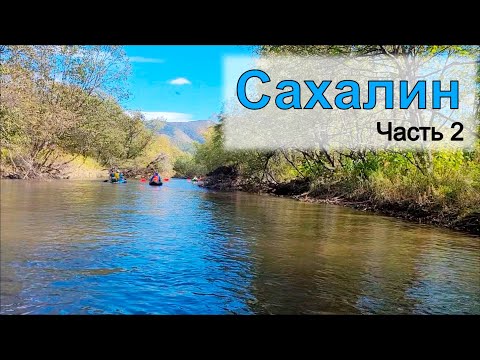 Видео: Таинственный Сахалин. Лангери #1. Паводок