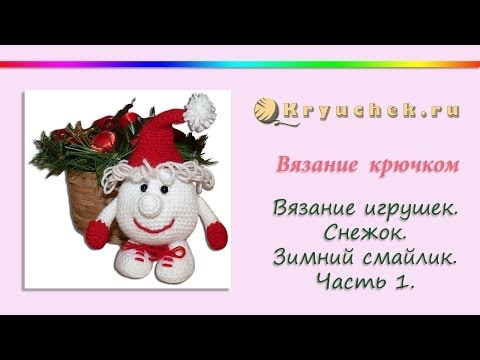 Видео: Игрушка Зимний смайлик крючком. Часть 1