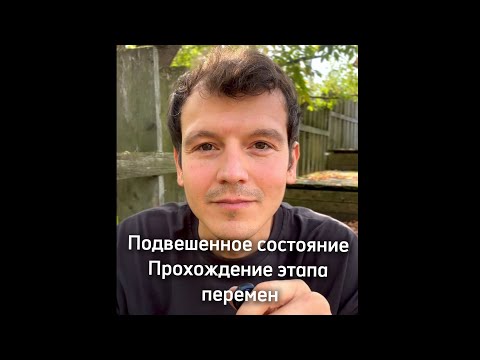 Видео: Потерянность. Как проходить этапы перемен. День 19