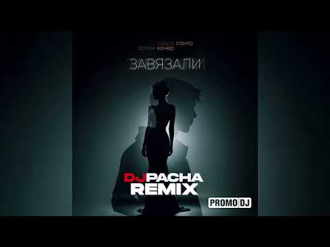 Видео: Саша Санта, Артем Качер - Завязали (DJ PACHA REMIX)