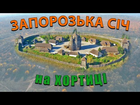 Видео: СІЧ на острові Хортиця. Zaporozhian sich on the island of Khortytsia.