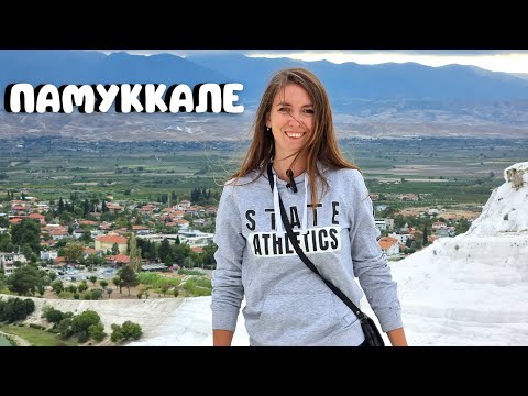 Видео: ПАМУККАЛЕ САМОСТОЯТЕЛЬНО🔥ЭТО ЛУЧШЕ ЭКСКУРСИИ! Иераполис, травертины, античный театр /Турция 2022