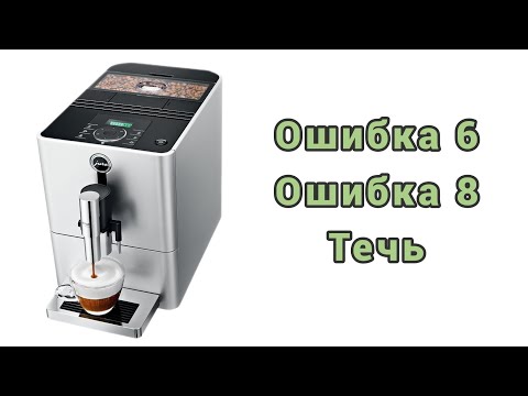 Видео: Jura ena micro 9. Ошибка 6 и ошибка 8.