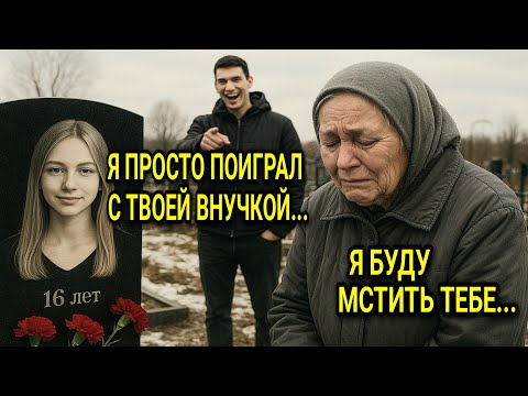Видео: ДЕВУШКА ПРОПАЛА ПОСЛЕ ВЕЧЕРИНКИ: Через 3 года бабушка нашла того, кто убил… И отомстила по-своему...