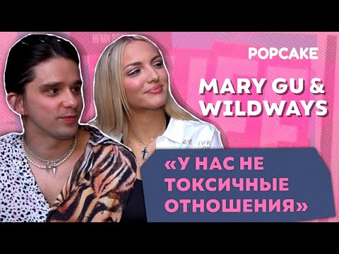 Видео: MARY GU, WILDWAYS ПРО ОТНОШЕНИЯ, ФРЕНДЗОНУ, НОВЫЙ ТРЕК "Я ТЕБЯ ТОЖЕ"