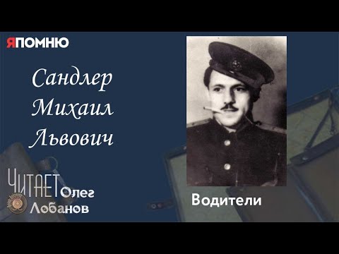 Видео: Сандлер Михаил Львович. Проект "Я помню" Артема Драбкина. Водители.