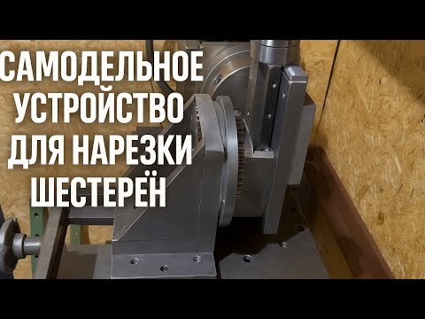 Видео: Самодельное приспособление для нарезки шестерён на самодельном токарном станке.