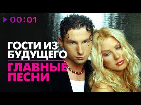 Видео: Гости из будущего  - 10 лучших видеохитов