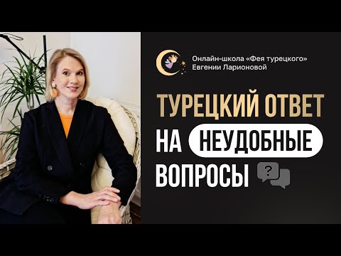 Видео: ТУРЕЦКИЙ ОТВЕТ НА НЕУДОБНЫЕ ВОПРОСЫ