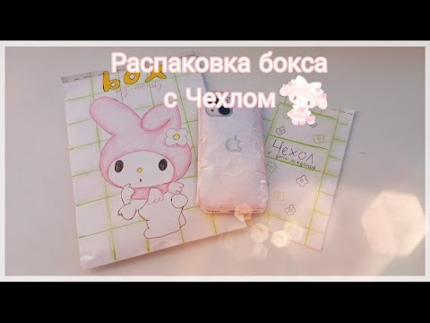 Видео: Распаковка бокса my melody с Чехлом для Айфона