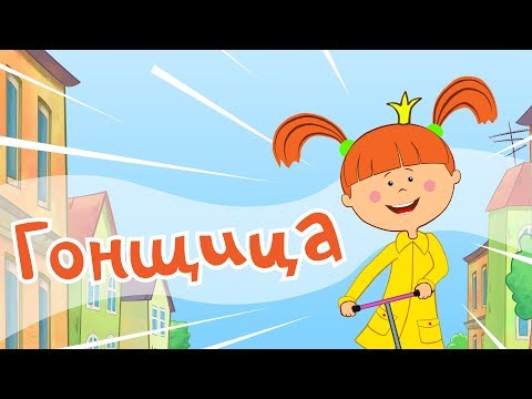 Видео: Жила-была Царевна - Гонщица - Мультики и песни для детей
