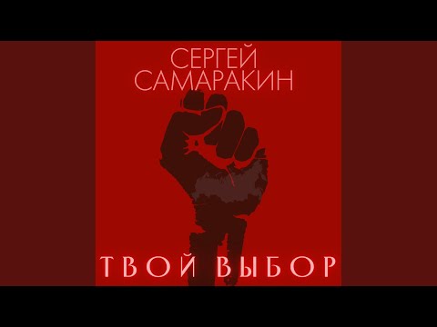 Видео: Твой выбор