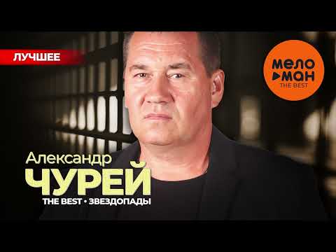 Видео: АЛЕКСАНДР ЧУРЕЙ - The Best - Звездопады (Лучшее)