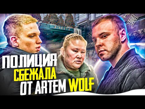 Видео: ПОЛИЦИЯ СБЕЖАЛА ОТ ARTEM WOLF | ЭКСКЛЮЗИВ РЕЙДОВ НОЯБРЯ 2024