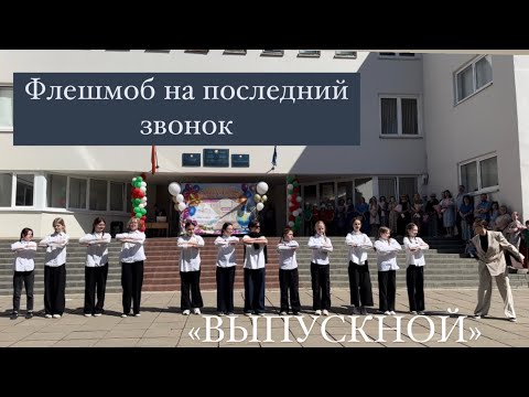 Видео: Танец на Последний звонок 2024, Руки Вверх- «Выпускной» флешмоб