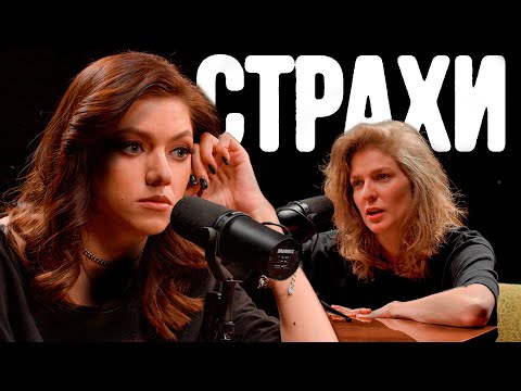 Видео: Оля Парфенюк, Лиза Аранова | подкаст «Страхи» #4
