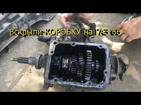 Видео: Вскрыли КОРОБКУ на Газ 66. Менять на другую или ремонтировать?