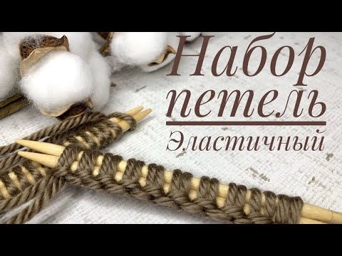 Видео: КАК НАБРАТЬ ПЕТЛИ СПИЦАМИ.  Балгарский зачин. ЭЛАСТИЧНЫЙ набор петель.