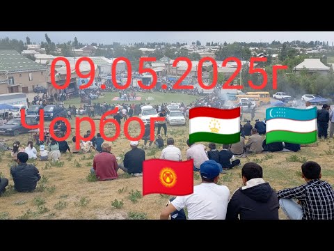 Видео: Таджикистан Чорбог . 09.05.2025г 1-Кисми