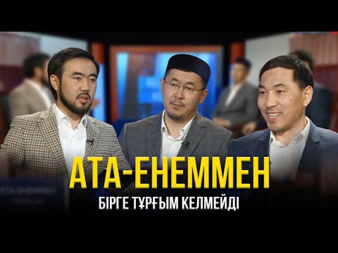 Видео: ЕНЕ МЕН КЕЛІН. АҚАН МЕРГЕМБАЙ. ОТБАСЫЛЫҚ-ЭКСПЕРТ. ТІКЕЛЕЙ ЭФИР. ТӘЛІМ ТВ. СҰХБАТ