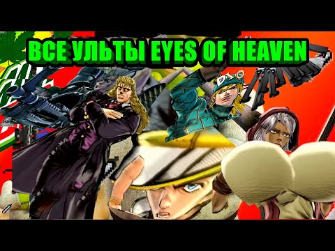 Видео: Все одиночные ульты в JoJo's Bizarre Adventure: Eyes of Heaven