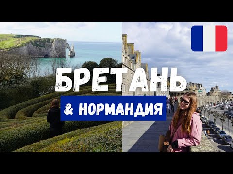 Видео: Нормандия и Бретань - Северное побережье Франции | Руан, Динан, Сен-Мало, Мон Сен-Мишель, Этрета