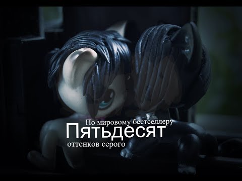 Видео: LPS пародия : 50 оттенков серого (collab with Kusa lps) (YAOI)