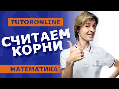 Видео: Математическая гимнастика | Считаем корни