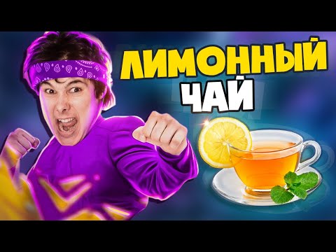 Видео: Windy31 – ЛИМОННЫЙ ЧАЙ [REMIX]