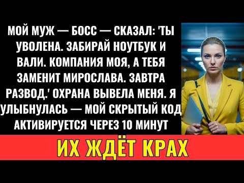 Видео: Мой Муж-Гендир Уволил Меня Ради Любовницы, Но Мой Код Разрушил Его Империю В $8 Млн