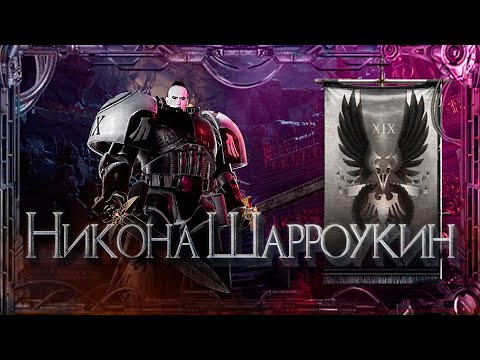 Видео: Никона Шарроукин #Герои Ереси_17 | Warhammer40k