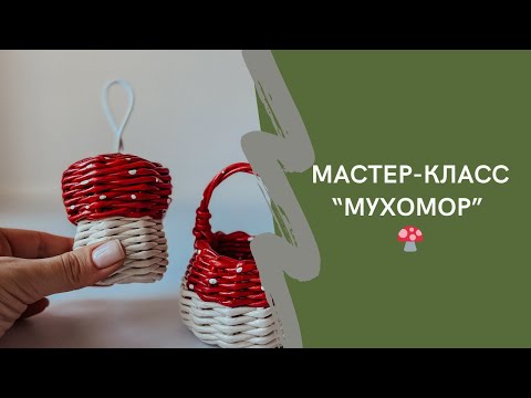 Видео: Как сплести мухомор из бумаги?