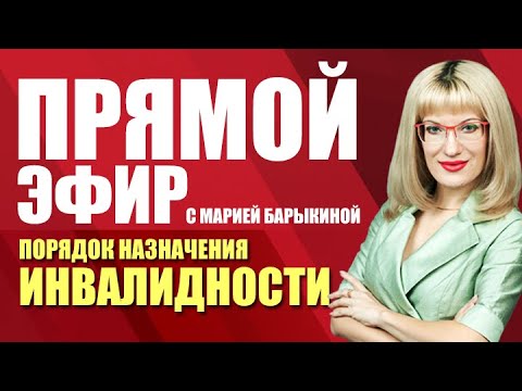 Видео: Прямой эфир. Порядок назначения инвалидности (17.03.21)