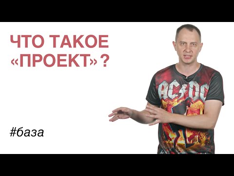 Видео: Что такое «Проект»?