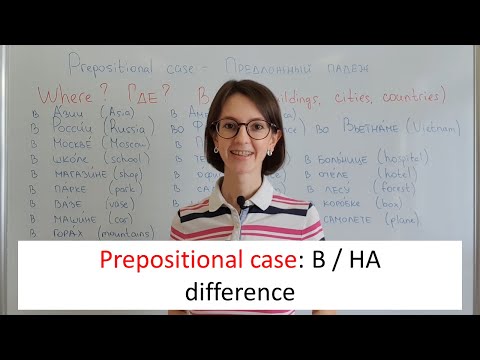 Видео: Prepositions НА / В in Prepositional case