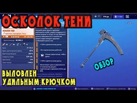 Видео: Осколок тени: выловлен "Удильным крючком" / Обзор