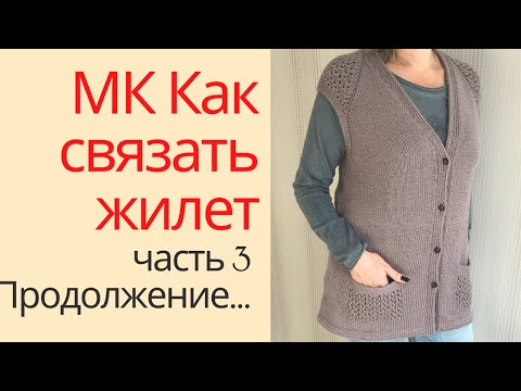 Видео: МК Жилет с ажурными вставками.  Часть третья.  Вязание ростка и объединение с планкой.